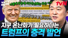 지구의 갑작스런 기후 변화, 해결책으로 지구 온난화가 필요하다고?! 충격 발언을 하는 트럼프의 의도는?🤔 | 어쩌다어른