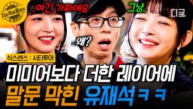 미미어가 제일 어려운 줄 알았는데... 종잡을 수 없는 레이어에 말문이 막힌 유재석ㅋㅋ | #식스센스시티투어 #지금꼭볼동영상