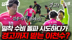 승부욕 MAX 이천수의 전투적인 플레이에 옐로카드를 꺼내든 심판ㄷㄷ | 군대스리가