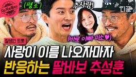 사랑이~?! 이름만 들어도 잇몸미소 장착하는 딸바보 아조씨💓 | #잘생긴트롯 #지금꼭볼동영상