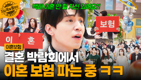 ＂정말 여기서 팔겠다고요?＂ 결혼 박람회에서 신규 출시된 이혼 보험 상품 판매하러 왔습니다~📃 | #이혼보험