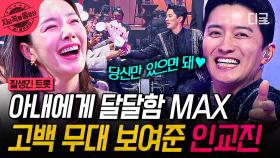 아내 소이현에게 바치는 무대💐 아내 앞에서 잔망 폭발하는 인교진ㅋㅋ | #잘생긴트롯 #지금꼭볼동영상
