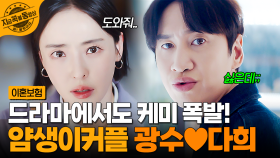 티격태격 대환장 케미ㅋㅋㅋ 드라마에서도 활약하는 얌생이커플 이광수X이다희🎇 | #이혼보험