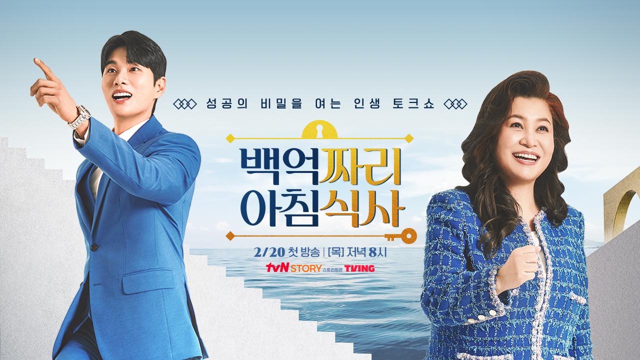 백억짜리 아침식사 | ZUM TV