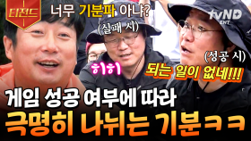 아, 되는 일이 없네💢 반복되는 게임의 성공은 나PD를 불안하게 해요 | #신서유기8 #티전드