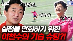 초반부 아쉬운 실점을 만회하기 위한 이천수의 슈팅, 과연 결과는? | 군대스리가