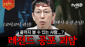 당신은 귀신의 존재를 믿나요?💥 세계 곳곳의 공포 괴담 모음 | #프리한19 #티전드