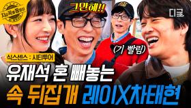 유재석 놀리는 데 재미 들림ㅋㅋㅋ 양쪽에서 유재석 공격하는 레이X차태현🤣 | #식스센스시티투어 #지금꼭볼동영상