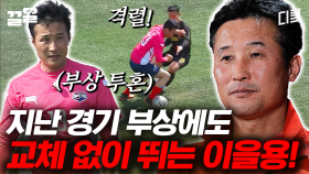 종아리 부상에도 불구하고 열정적으로 경기에 임하는 이을용의 프로 정신 | 군대스리가