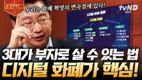 ＂화폐개혁이 일어날 겁니다＂ 우리가 디지털 화폐에 주목해야 하는 이유 | #미래수업 #티전드
