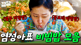 보고만 있어도 군침 도는 비주얼🤤 먹어본 모두가 극찬한 염정아표 비빔밥 모음 | 삼시세끼산촌편