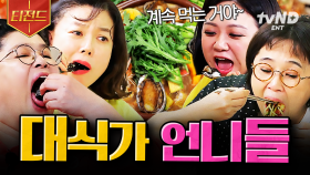 이 언니들은 음식을 찢어🔥 먹잘알 밥블유 5인방이 말아주는 야무진 먹방.zip | #밥블레스유 #티전드