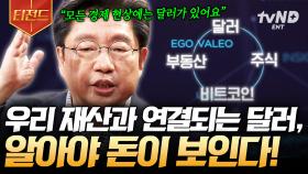 달러를 알아야 돈이 보인다💸 경제 흐름을 예측하고, 효과적인 투자를 하는 방법 | #미래수업 #티전드