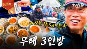 바라만 봐도 힐링 되는 무해한 조합🫧 비 오는 세끼섬의 낭만 가득한 아침 | #삼시세끼어촌편5 #티전드