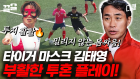 여전히 폼 美친 김태영ㄷㄷ 그 시절 타이거 마스크를 연상시키는 플레이 | 군대스리가
