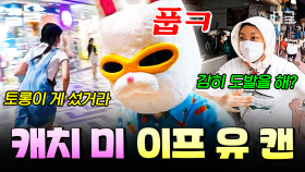 잡을 수 있으면 어디 한번 잡아봐! 지락이들VS토롱이의 살벌한 추격전 | 뿅뿅지구오락실
