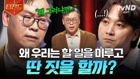 프로 딴짓러들 주목❗ 우리가 해야 할 일이 있어도 꾸물거리게 되는 이유 | #어쩌다어른 #티전드