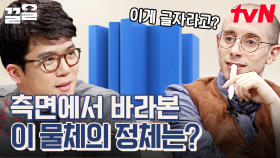 공간 지각 능력 ON❗ 측면에서 바라본 이 모형의 정체를 맞추시오. | 문제적남자