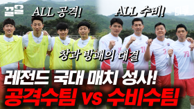 창과 방패의 싸움🔥 포지션을 결정하기 위한 레전드 국대들의 특급 매치 | 군대스리가