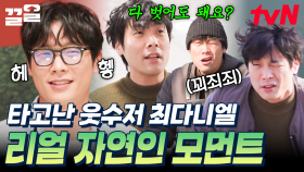 일상이 시트콤 그 자체ㅋㅋ 자연인 모먼트 터지는 본투비 웃수저 최다니엘 | 우아한인생
