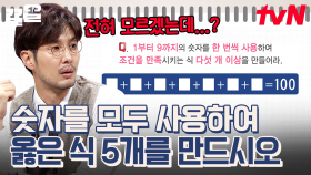 1~9를 모두 사용해서 100을 만든다고? 그거 어떻게 하는 건데😢 고난이도 문제에 막힌 문남들 | 문제적남자