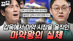 감옥에서 마약 시장을 운영하는 마약왕의 정체!? 심각해진 마약 밀수의 현실 | 어쩌다어른