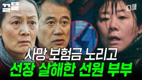 가족처럼 지냈던 선원 부부의 배신💥 강선장 죽음의 비밀 | 미씽2