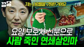 눈 하나 깜빡하지 않고 사람 죽이는 연쇄살인마의 충격적 정체ㄷㄷ | 미씽2