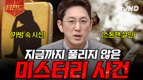 과연 진실은 어디에? 모두를 미궁 속에 빠트린 전 세계의 미스터리 사건들 | #프리한19 #티전드