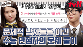 수능 만점자는 달라도 뭔가 다르다...😧 문남들 헤매고 있는 사이 문제 풀어버린 학생들 | 문제적남자