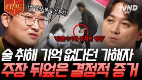 술 취해 기억 안 난다더니... 영상 속에 담겨있는 치밀한 계획범죄의 정황 | #어쩌다어른 #티전드