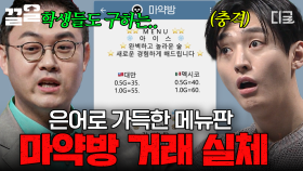 그냥 보면 이해할 수 없는 용어, 사실은 마약방 메뉴판이다?! 충격적인 마약 거래의 실체 | 어쩌다어른