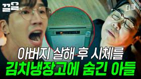 ※분노 주의※ 아버지 유산을 노린 아들이 벌인 역대급 범행;; | 미씽2