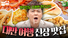 먹을거리가 넘쳐나는 미식의 도시, 대만🔥 여행 가서 꼭 먹어야 하는 신상 맛집 리스트 | 프리한19