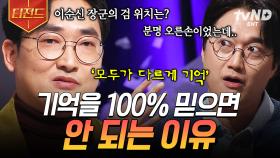 과연 우리의 기억은 100% 정확할까? 나도 모르는 새 왜곡되는 나의 기억 | #어쩌다어른 #티전드
