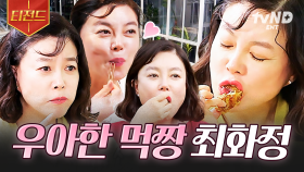 보법이 다른 먹방 여왕 클래스👑 맛잘알 최화정이 말아주는 먹방 모음 | #밥블레스유 #티전드