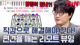 리모트 뷰잉 능력 향상 문제! 편견을 깨고 직감으로 문제를 해결하시오🔍 | 문제적남자
