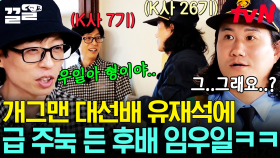 범접할 수 없는 개그맨 대선배 유재석⭐ 유재석의 한마디에 주눅 든 임우일💦 | 아파트404