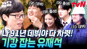 91년 이하 데뷔자는 다 차렷! 밥 먹다가 갑자기 기강 잡는 유재석ㅋㅋ | 아파트404