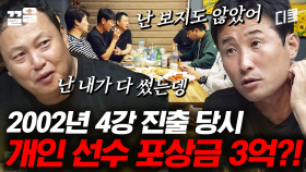 2002년 월드컵 썰 푼다, 다 들어와❗ 레전드들이 풀어주는 월드컵 비하인드 | 군대스리가