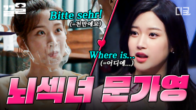한국어, 영어, 독일어! 3개국어 구사하는 배우 문가영의 언어 천재 모먼트❣ | 문제적남자
