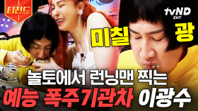 🔥광수 또 레전드 찍었다🔥 광기 서린 눈으로 놀토를 뒤집어버린 이광수 | #놀라운토요일 #티전드