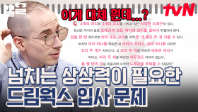 꿈의 직장 드림웍스의 입사 문제 클라스✨ 오답이 난무하는 