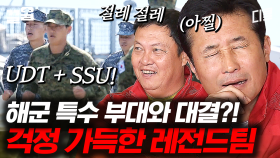 해군 특수 부대와 경기를 하라고? 강력한 대결 상대의 등장에 말문 막힌 레전드팀 | 군대스리가