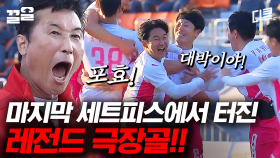 끝날 때까진 끝난 게 아니다🔥 세트피스에서 극적으로 터진 레전드 역전골ㄷㄷ | 군대스리가