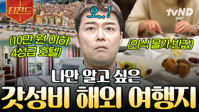 여행 고수들만 안다는 꿀팁 싹싹 긁어왔습니다✨ 알차게 즐기는 갓성비 여행.zip | #프리한19 #티전드