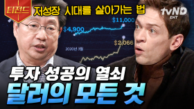 돈을 벌고 싶다면 달러에 주목하세요❗ 달러에 대한 모든 것 | #미래수업 #티전드