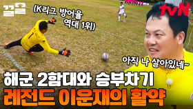 이운재, 아직 죽지 않았다...🔥 해군 팀과의 승부차기에서 국대 골키퍼 클래스 보여준 이운재 | 군대스리가