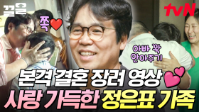 단란한 가족의 정석💕 결혼하고 싶게 만드는 행복한 정은표네 가족 | 신박한정리