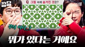 어떻게 봐야 할지 감도 안 잡힘;; 그림 속에 숨은 그림 찾기 | 문제적남자